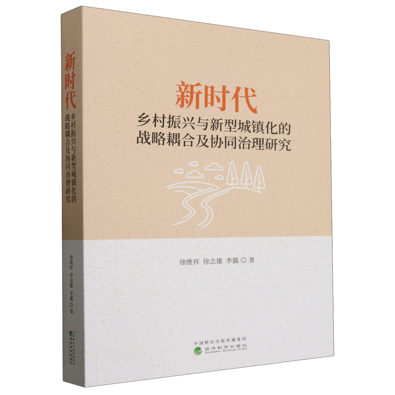 新时代乡村振兴与新型城镇化的战略耦合及协同治理研究