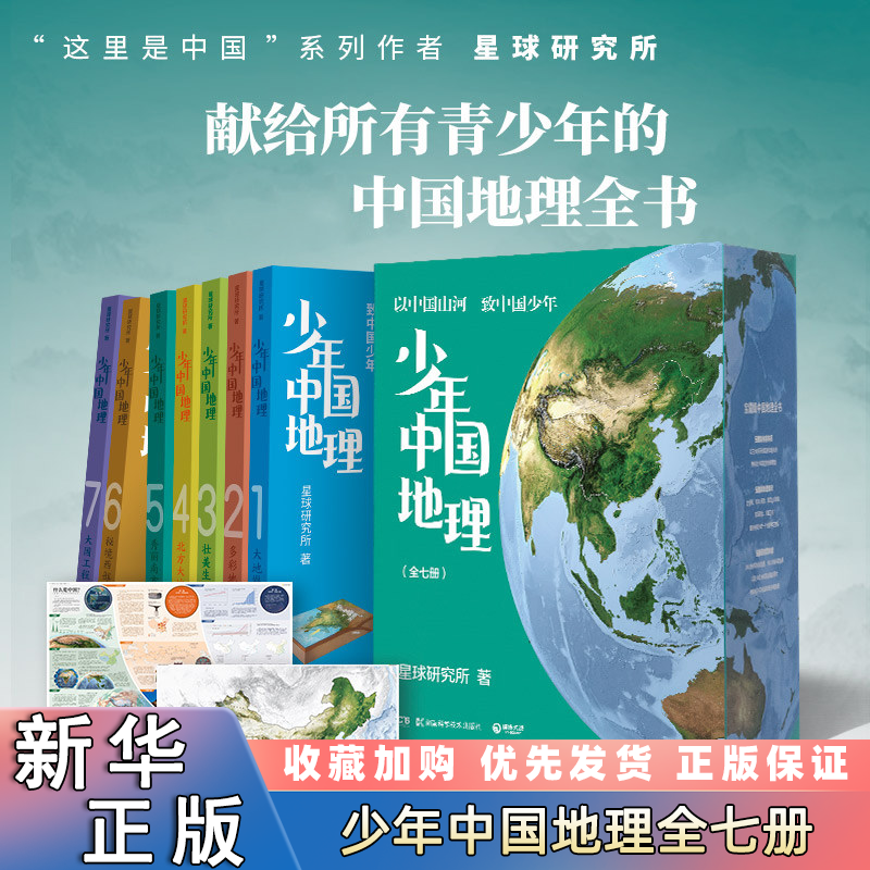 【新华书店正版】任选7册 少年中国地理:全七册 地理科普百科全书 这里是中国 星球研究所著 中国科普百科中小学生,书籍/杂志/报纸,科普百科,淘宝优惠券,粉丝福利购,淘宝优惠卷