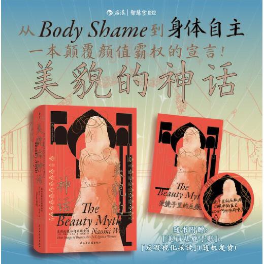 美貌的神话:美的幻象如何束缚女性 当美貌成为义务,镜子就成了刑具。这本书,教你砸碎它!这是“变美”产业最恨的一本书——因为