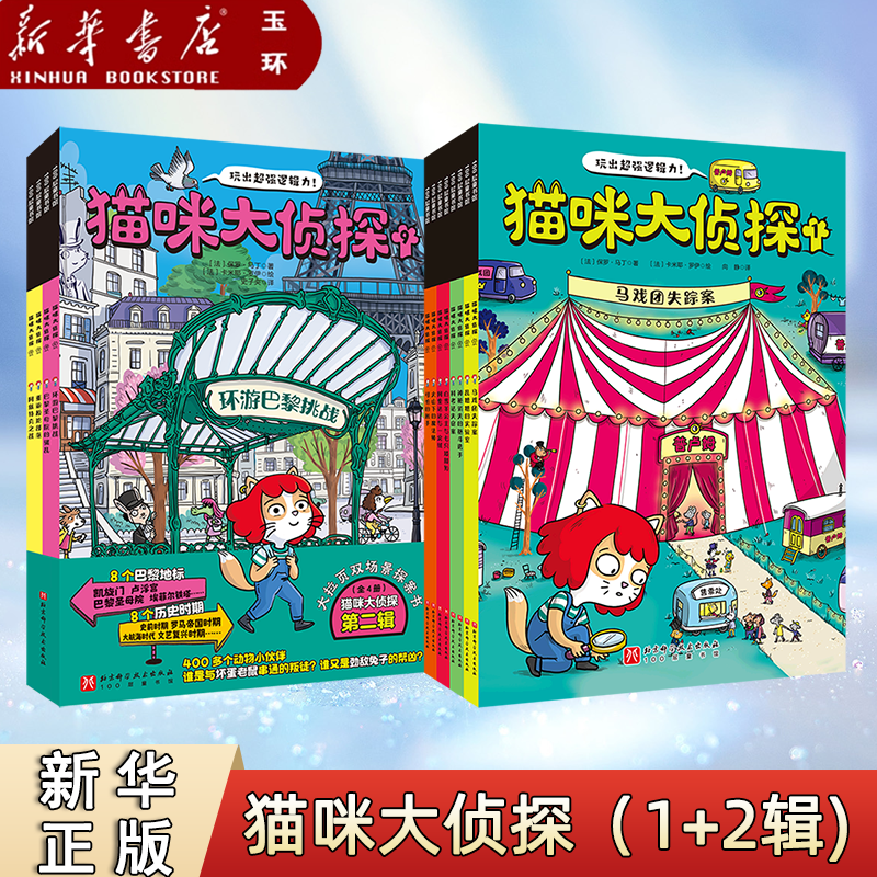 【新华书店正版】全12册 猫咪大侦探第一二辑 5-10岁儿童绘本玩出超强逻辑推理观察力思考力培养训练 马戏团失踪案双场景探案书