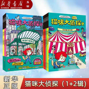 【新华书店正版】全12册 猫咪大侦探第一二辑 5-10岁儿童绘本玩出超强逻辑推理观察力思考力培养训练 马戏团失踪案双场景探案书