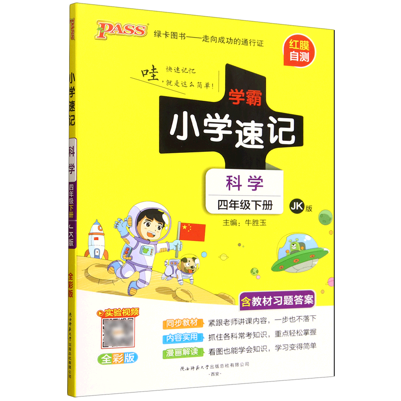小学速记.科学四年级下册