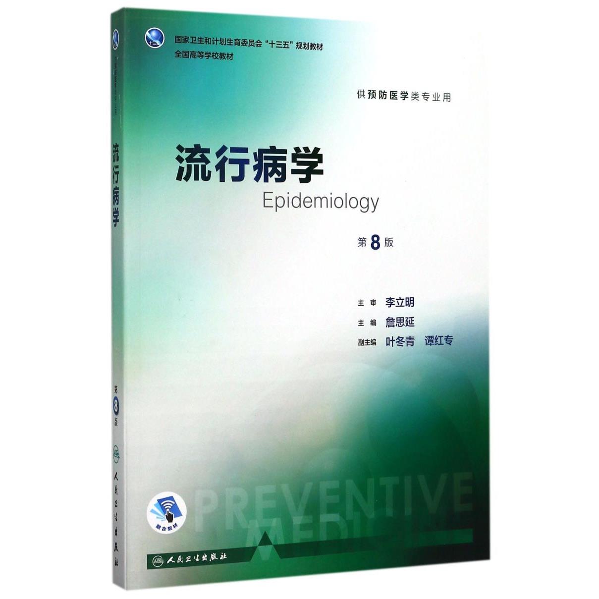 流行病学(供预防医学类专业用第8版全国高等学校教材)