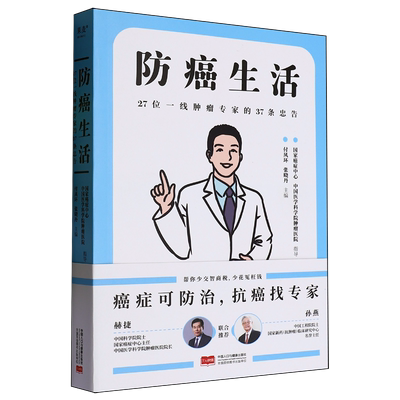 防癌生活:27位一线肿瘤专家的37条忠告