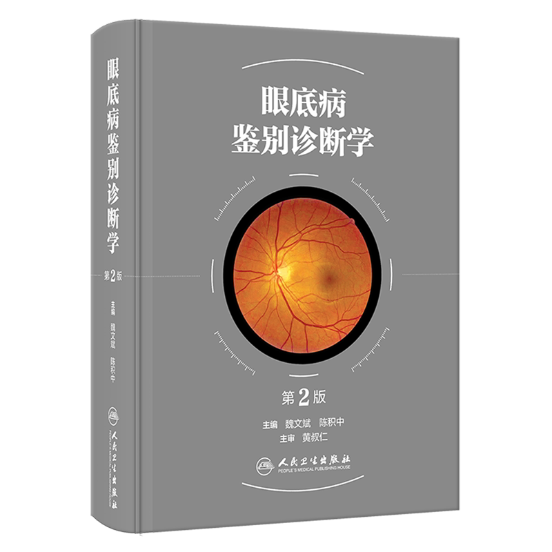 眼底病鉴别诊断学