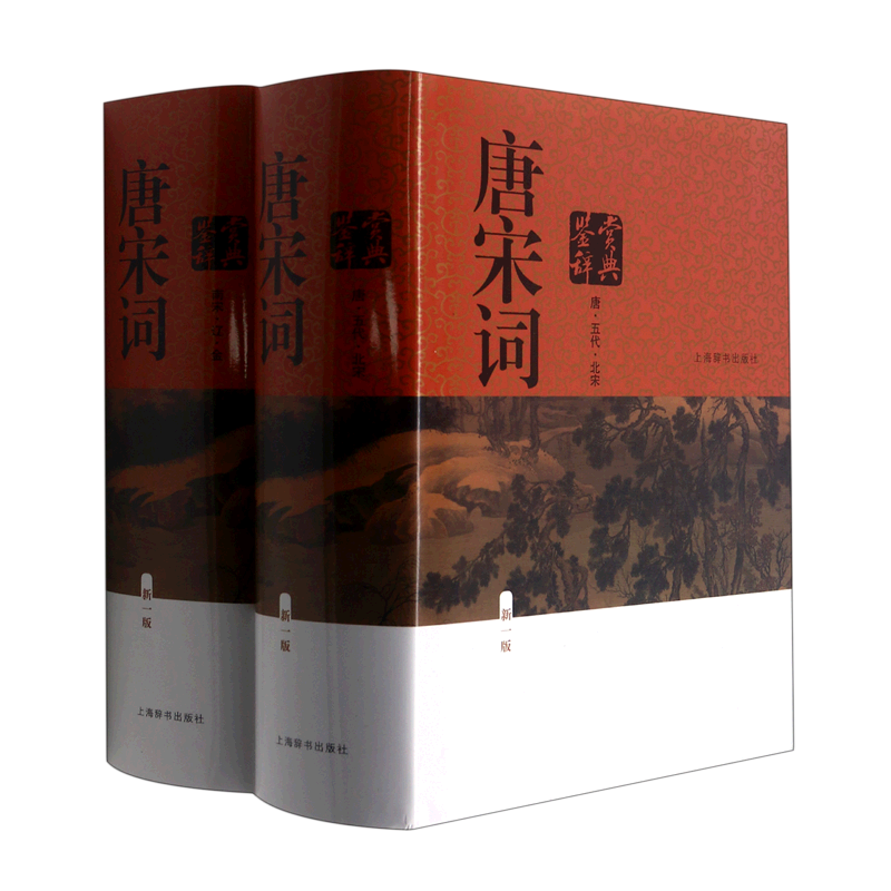 唐宋词鉴赏辞典:新一版