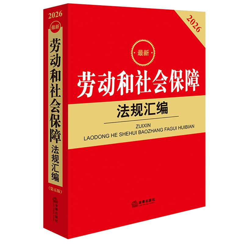 *劳动和社会保障法规汇编