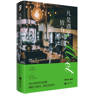 凡是遇见 皆有深意