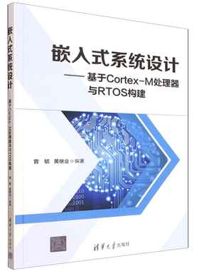 嵌入式系统设计:基于Cortex-M处理器与RTOS构建