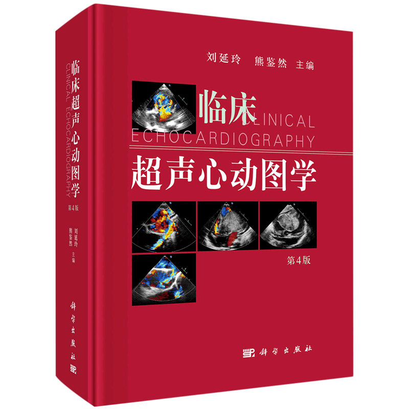 【新华书店】正版 临床超声心动图学(第4版)(精)