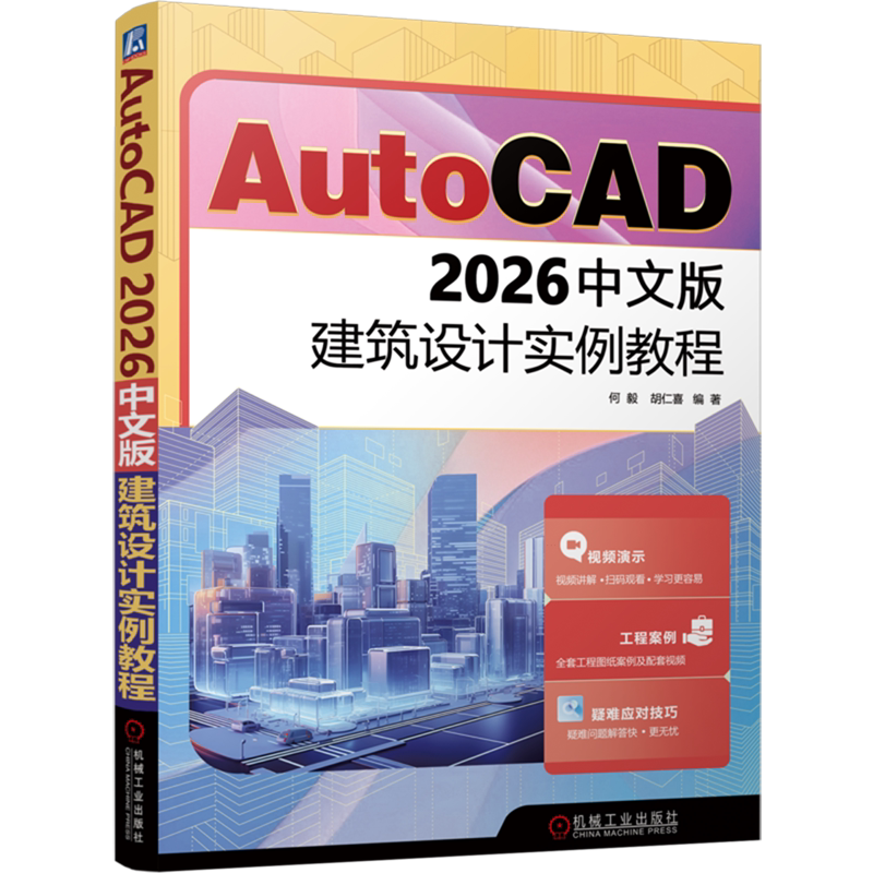 AutoCAD2026中文版建筑设计实例教程