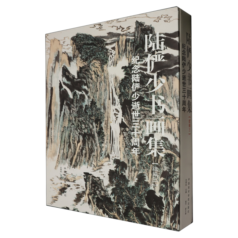 陆俨少书画集:续编.三,纪念陆俨少逝世三十周年