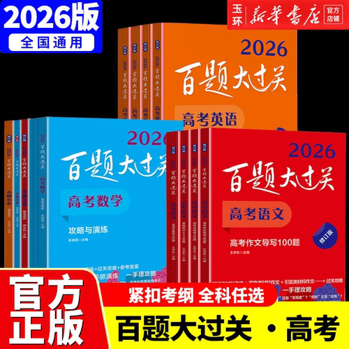 【新华书店正版】2026百题大过关 高考语文数学英语物理化学生物地理历史 攻略与演练 高中教辅 备考冲刺总复习高二高三真题
