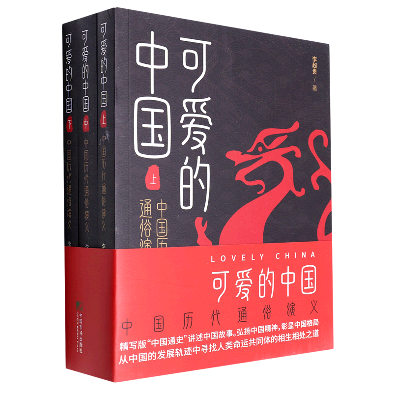 可爱的中国:中国历代通俗演义