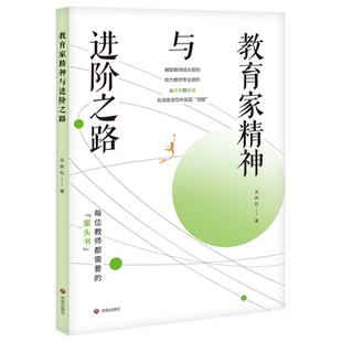 教育家精神与进阶之路