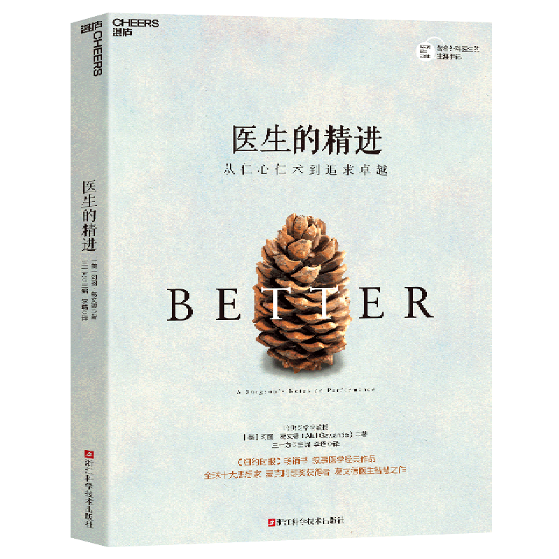 医生的精进:从仁心仁术到追求卓越