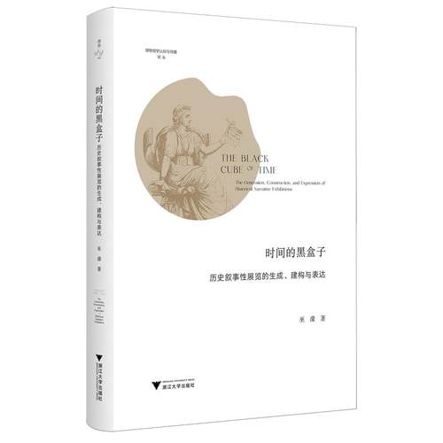 时间的黑盒子:历史叙事性展览的生成、建构与表达