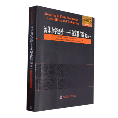 流体力学建模:不稳定性与湍流=Modeling inFluid Mechanics:Instabilities and Turbulence:英文...