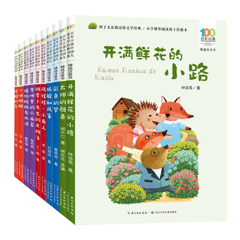 百年百部中国儿童文学经典书系(第10辑精选注音书共10册)