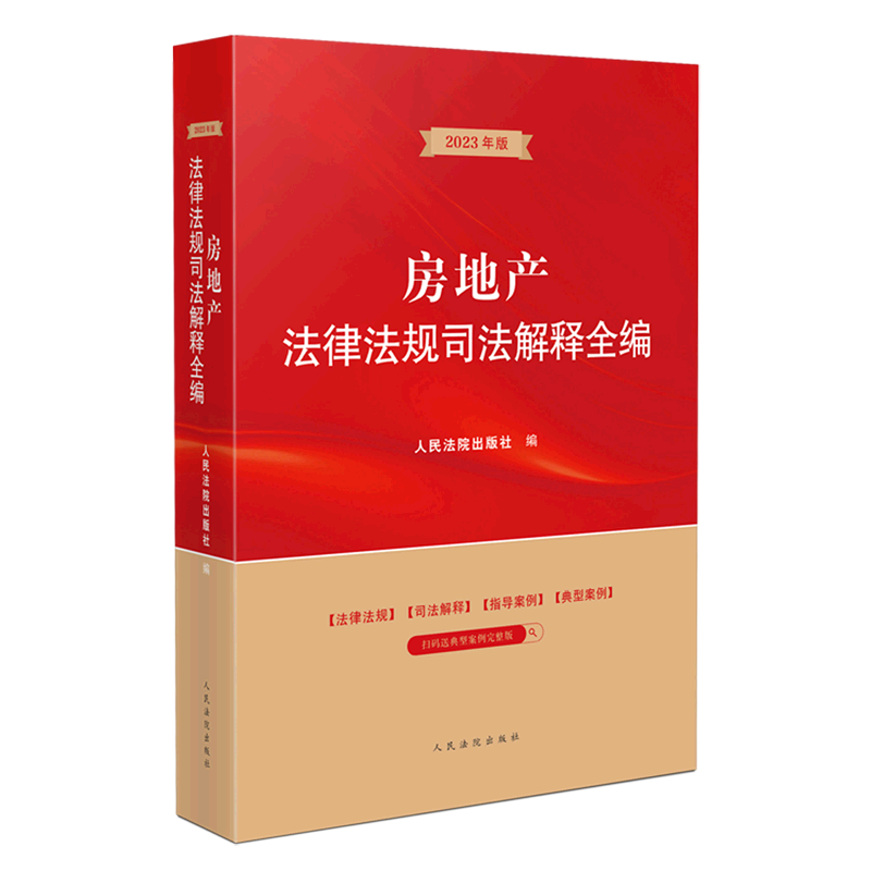 房地产法律法规司法解释全编
