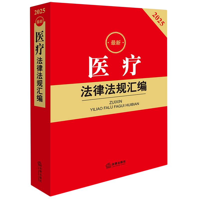 *医疗法律法规汇编
