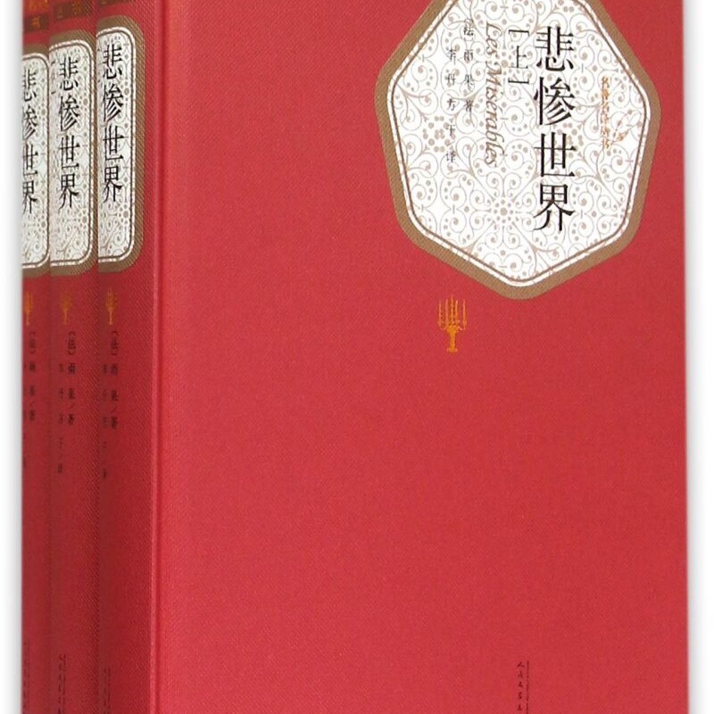 悲惨世界(上中下)(精)/名著名译丛书