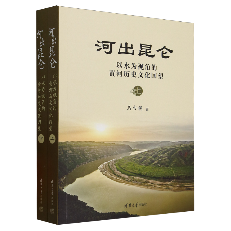 河出昆仑:以水为视角的黄河历史文化回望