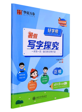 【新华书店正版】好字帮.暑假写字探究一二三四五六年级寒假适用涵盖教材上下册所以生字小学正楷人教版