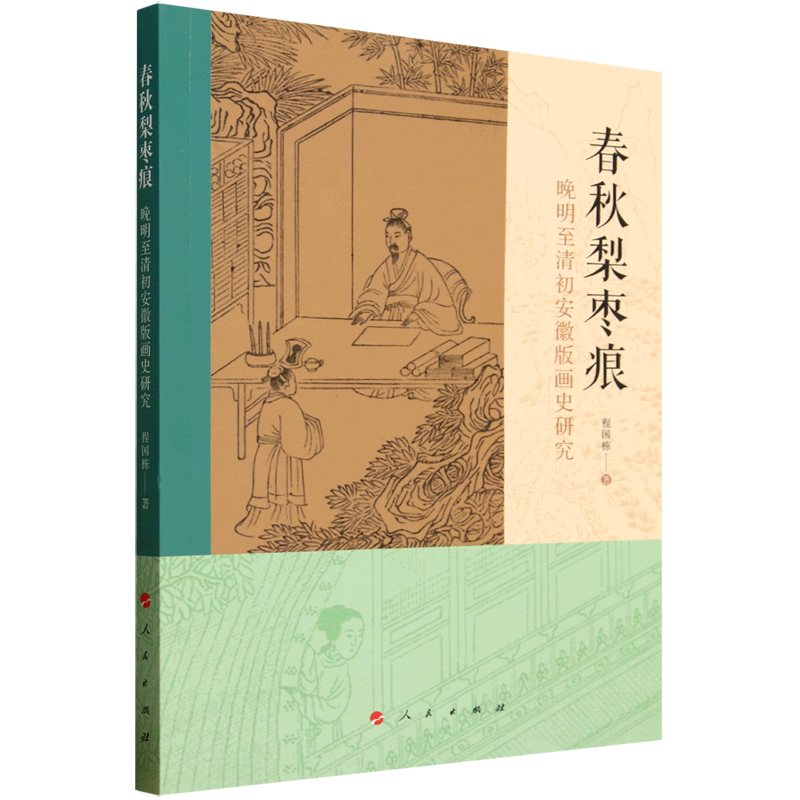 春秋梨枣痕:晚明至清初安徽版画史研究