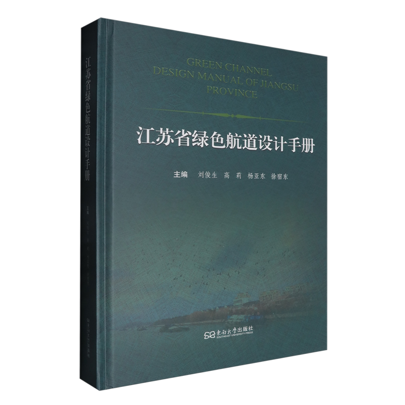 江苏省绿色航道设计手册