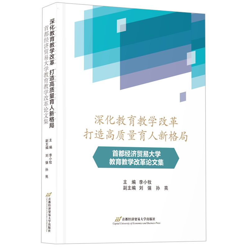 深化教育教学改革打造高质量育人新格局:首都经济贸易大学教育教学改革论文集