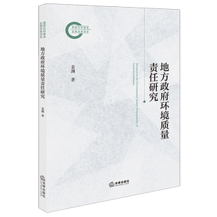 【新华书店正版】地方政府环境质量责任研究