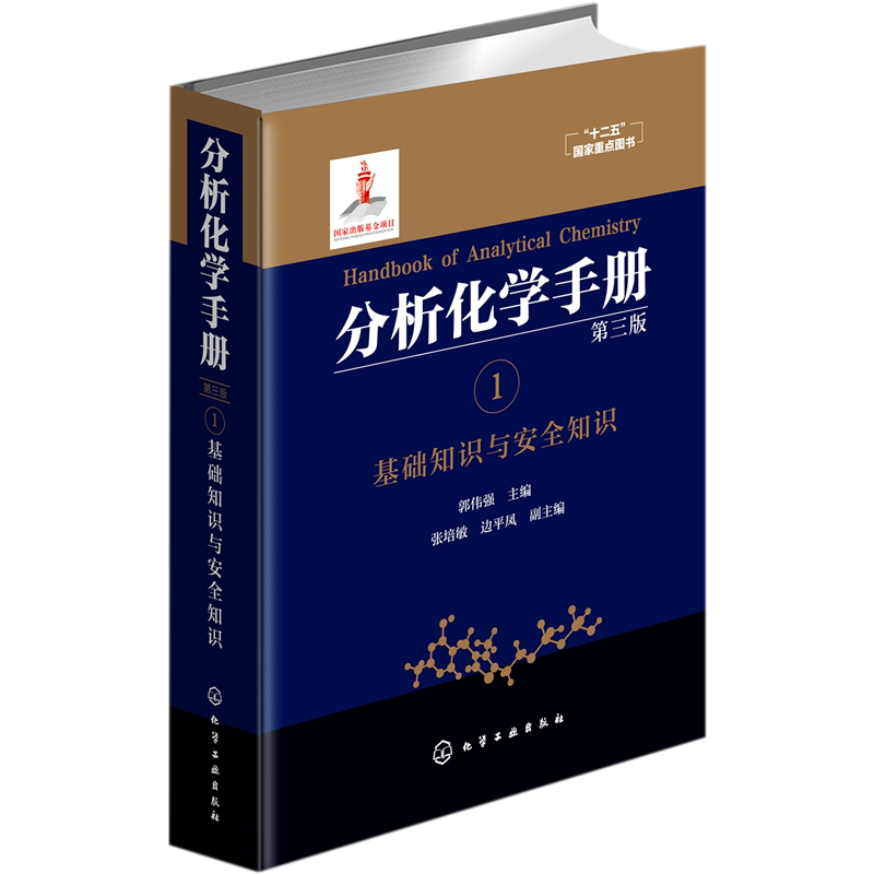 分析化学手册(1基础知识与安全知识第3版)(精)