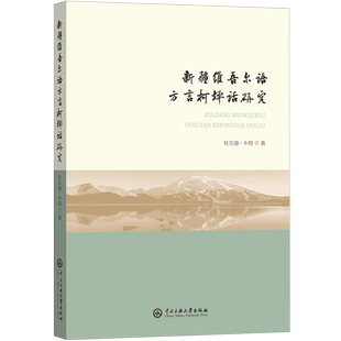 新疆维吾尔语方言柯坪话研究