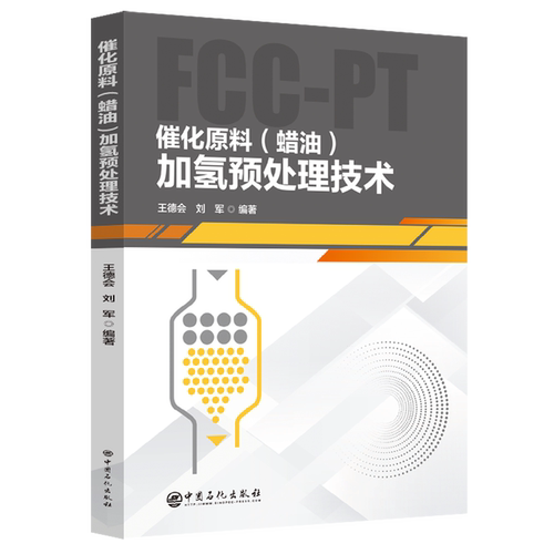 催化原料(蜡油)加氢预处理技术