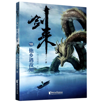 剑来(10他乡遇故知)