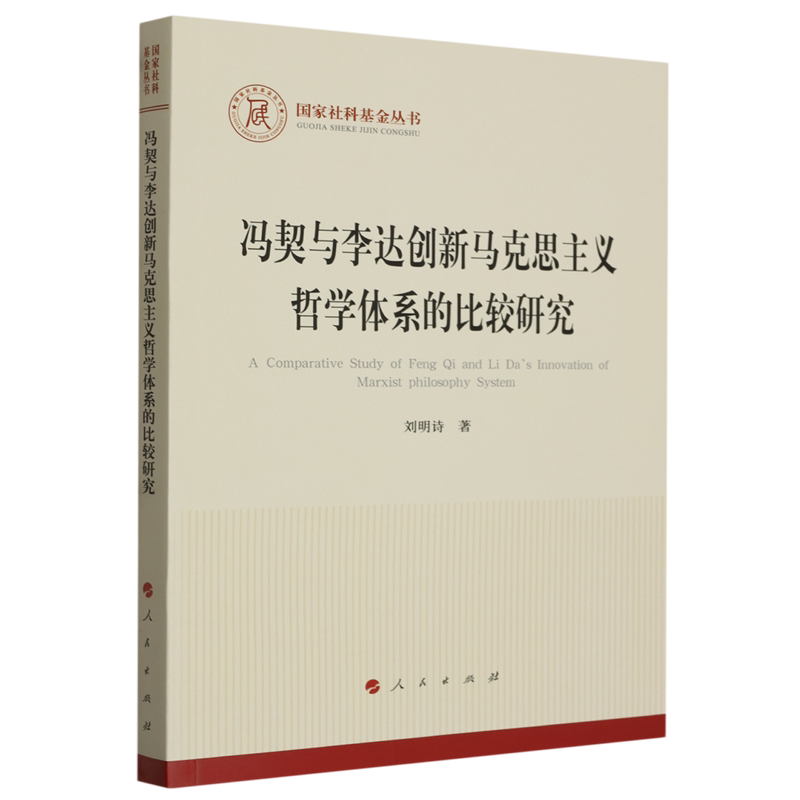 冯契与李达创新马克思主义哲学体系的比较研究