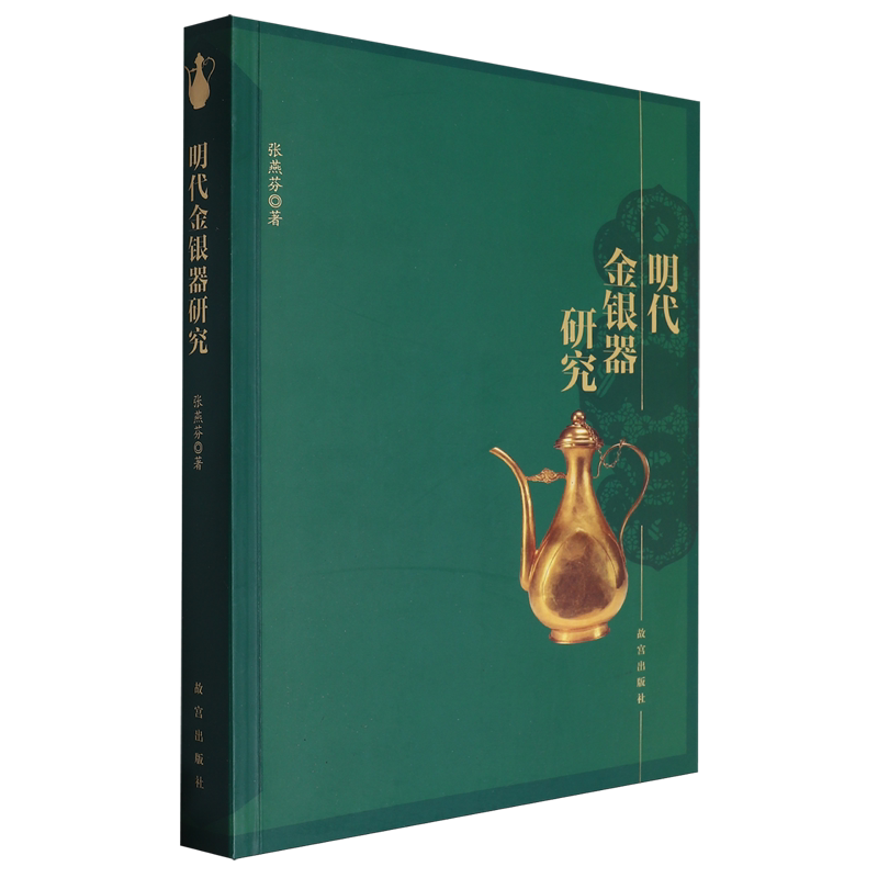 明代金银器研究