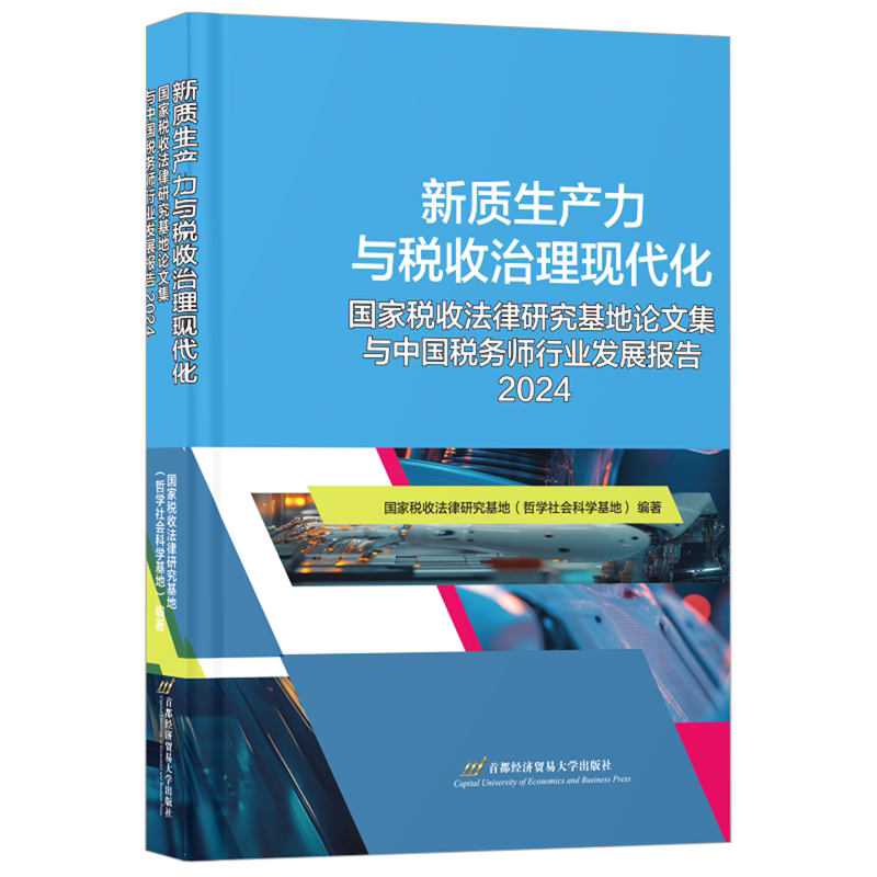 新质生产力与税收治理现代化:国家税收法律研究基地论文集与中国税务师行业发展报告:2024