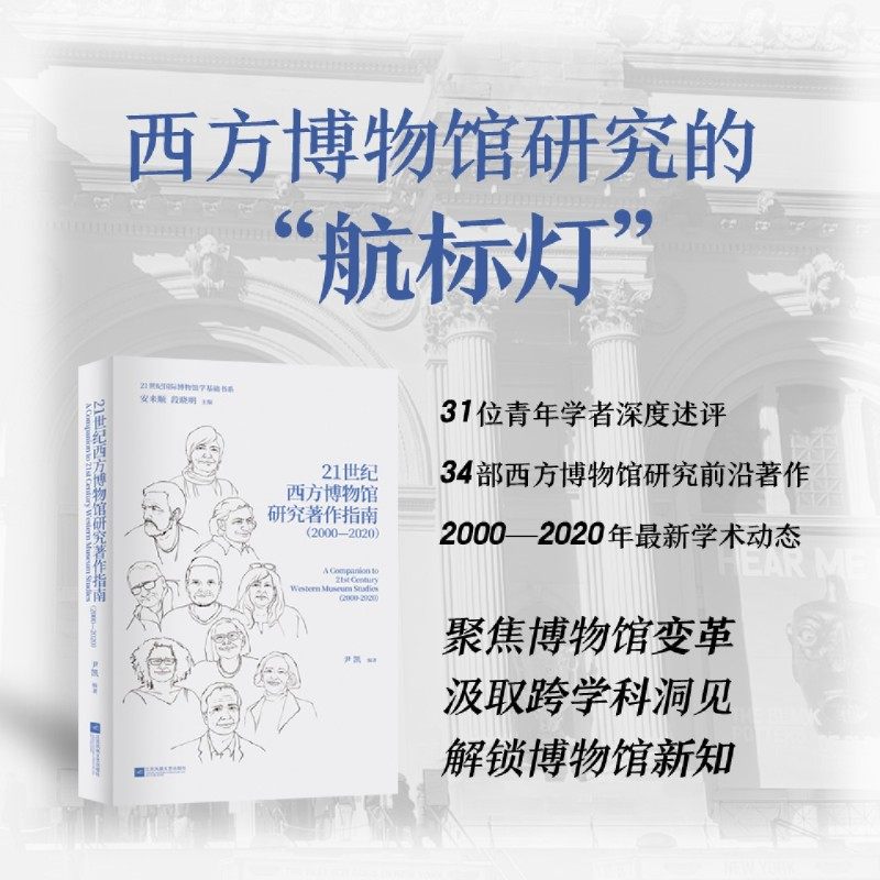 21世纪西方博物馆研究著作指南:2000-2020