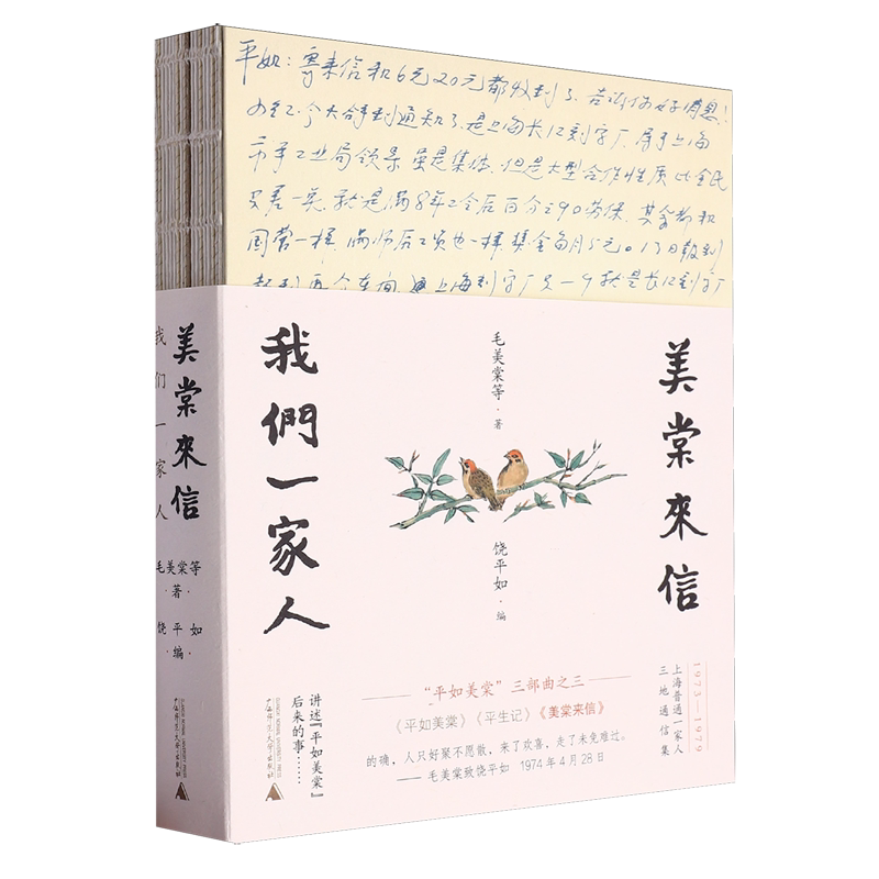 【新华书店正版】美棠来信(我们一家人)(附明信片)毛美棠 饶平如 平如美棠平生记三部曲之终 朱赢椿设计裸脊布边