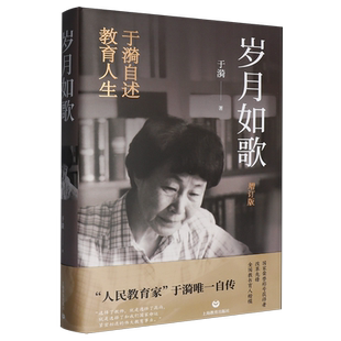 岁月如歌:于漪自述教育人生