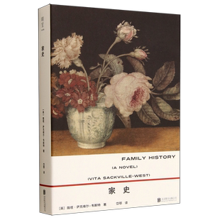 家史 英国小说家 (英)薇塔·萨克维尔-韦斯特 新华正版