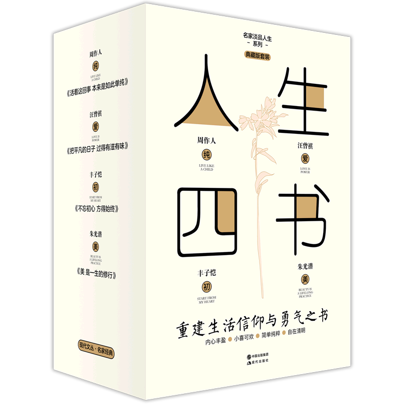 人生四书