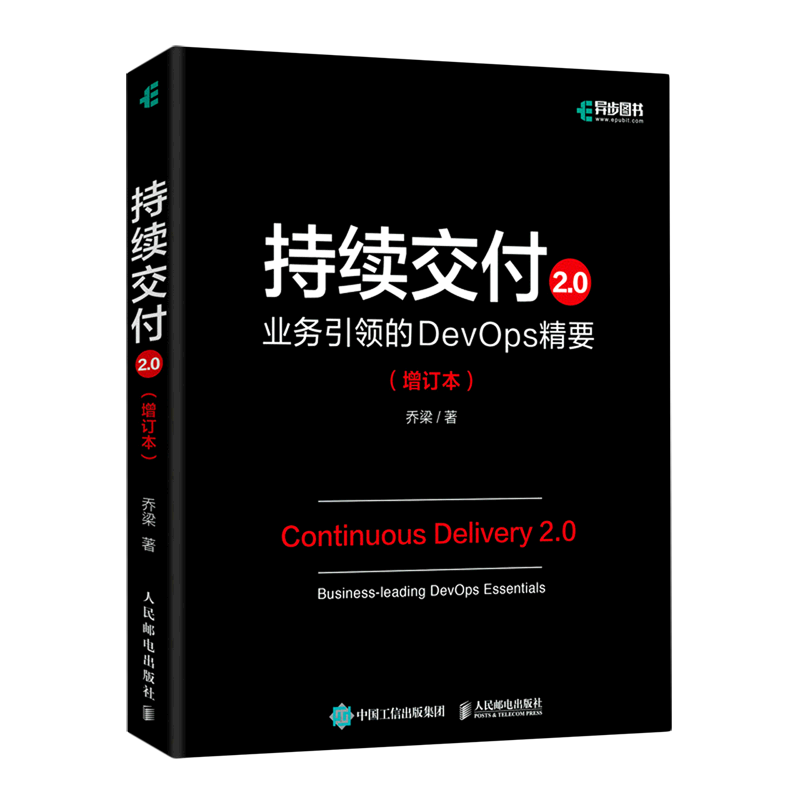 持续交付2.0:业务引领的DevOps精要