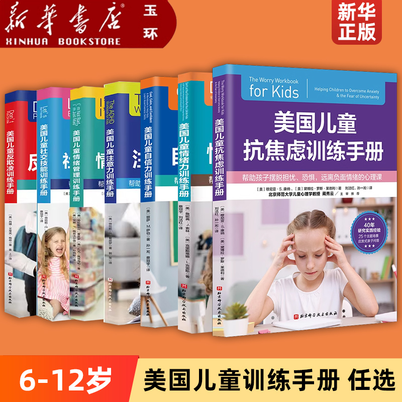 【新华书店正版】美国儿童自我成长训练手册全7册 入学准备 校园霸凌 美国儿童反欺凌训练手册:帮助孩子摆脱欺负和嘲笑的心理课
