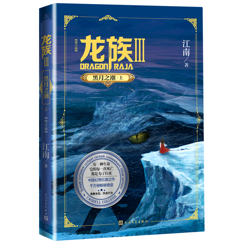 龙族.3,黑月之潮.上