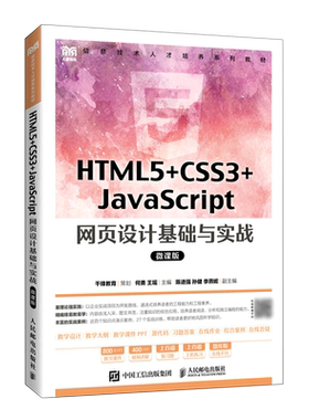 HTML5+CSS3+JavaScript网页设计基础与实战:微课版
