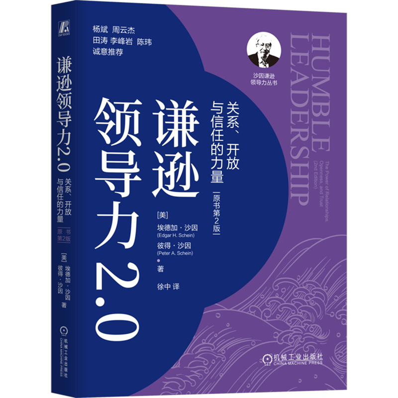 谦逊领导力2.0:关系、开放与信任的力量:原书第2版