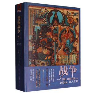 胡斯战争.卷一,愚人之塔